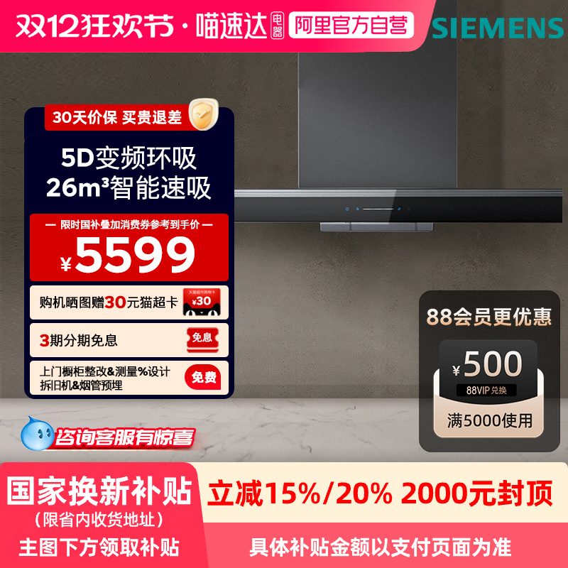[政府补贴20%]西门子5D环吸油烟机不跑烟26m³/min专利自清洁A9C0W