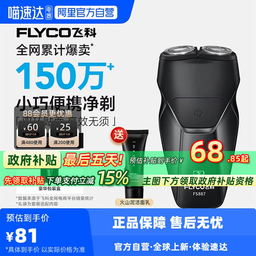 【阿里自营】飞科剃须刀FS887