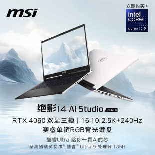 Studio酷睿Ultra9笔记本电脑RTX4060独显直连2.5K屏14英寸轻薄全能游戏本 189 微星绝影14 MSI