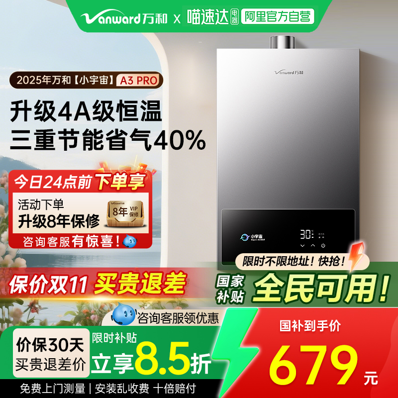 万和新品A3PRO天然气液化气4A级恒温变频燃气热水器171