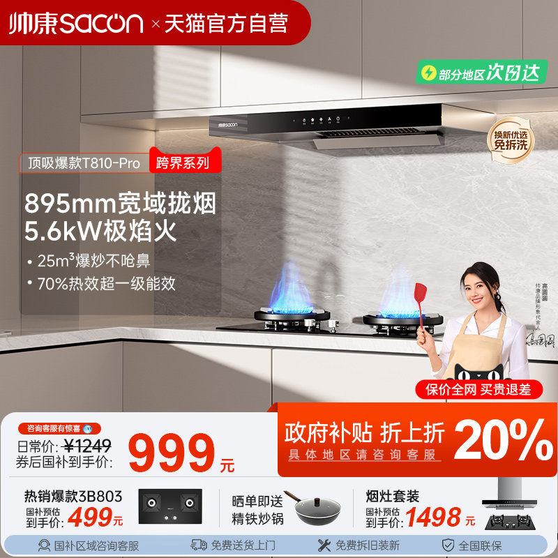 帅康T810抽油烟机燃气灶一套装家用厨房大吸力顶吸以旧换新补贴2