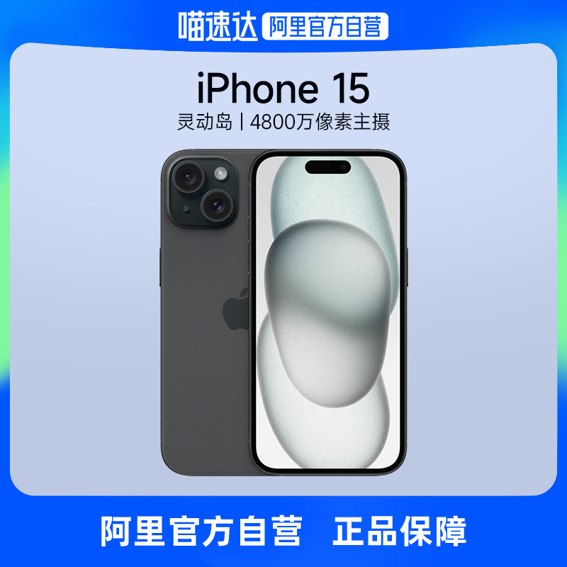 【下拉详情页领大额券】Apple/苹果iPhone 15支持移动联通电信5G双卡双待官方自营手机