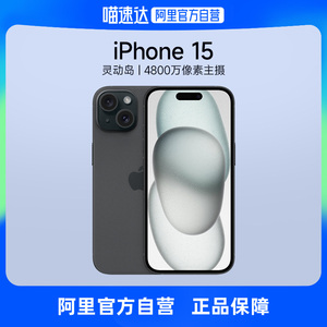 【双十一 提前付定享优惠 阿里自营】Apple/苹果iPhone 15支持移动联通电信5G双卡双待官方自营手机