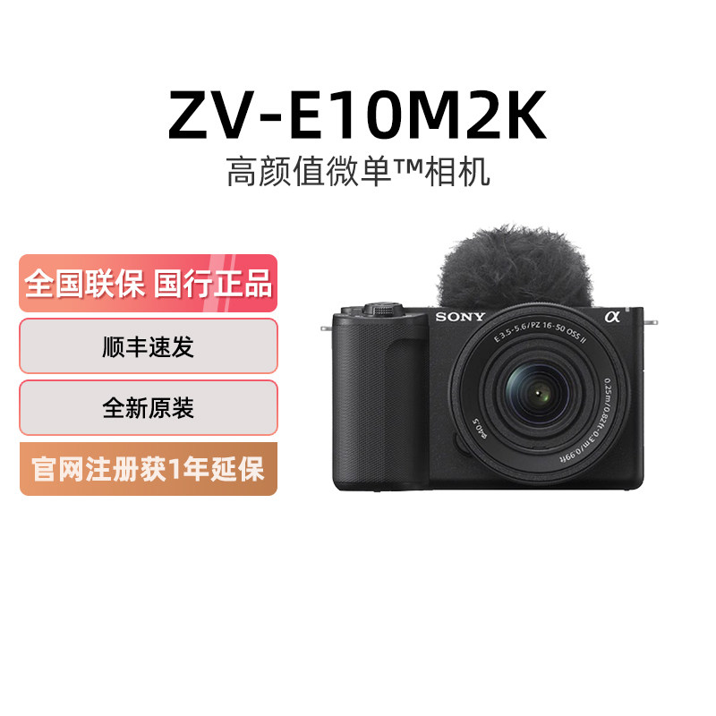 【多地国补】索尼zve10M2K微单数码相机便携4K美颜