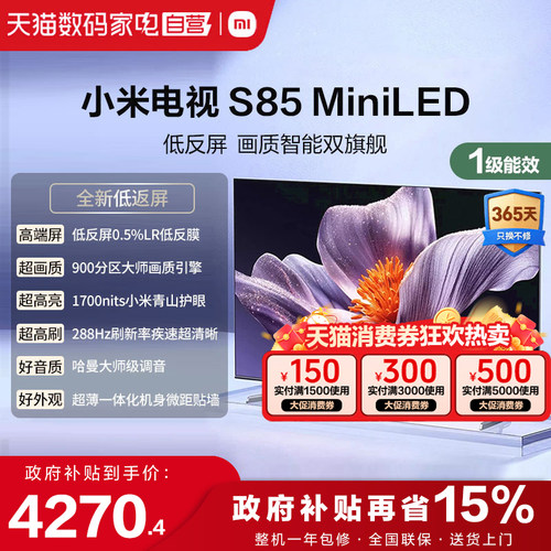 【低反屏】小米S85 MiniLED 900高分区288Hz超高刷液晶平板电视1