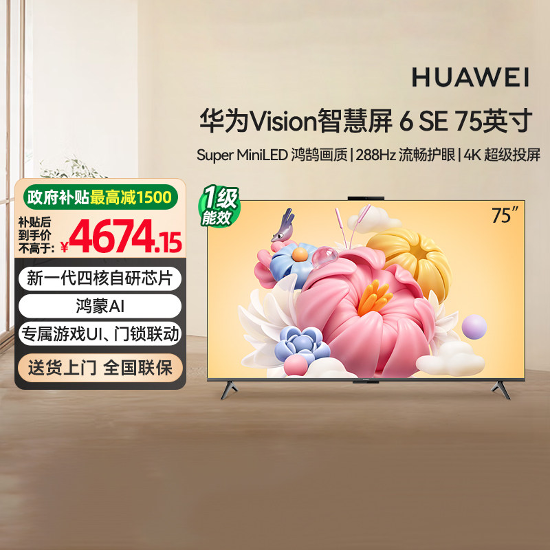 [政府补贴15%]华为Vision智慧屏 6SE 75英寸 AI搜片 MiniLED 133