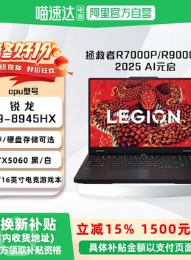 【国家补贴15%】联想拯救者R7000P /R9000P 2025新款 游戏全能电竞本R9-8945HX 独显笔记本电脑