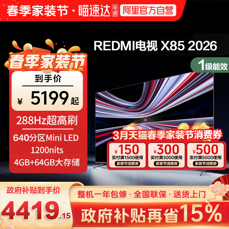 【新品】小米REDMI电视X85英寸MiniLED 288Hz高