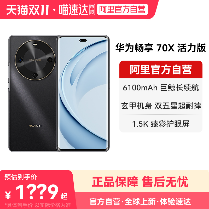 【国家补贴15%】华为畅享 70X活力版 巨鲸超能长续航 双五星超耐摔鸿蒙智能手机