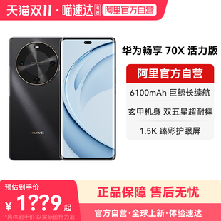 国家补贴15% 双五星超耐摔鸿蒙智能手机 华为畅享 巨鲸超能长续航 178 70X活力版