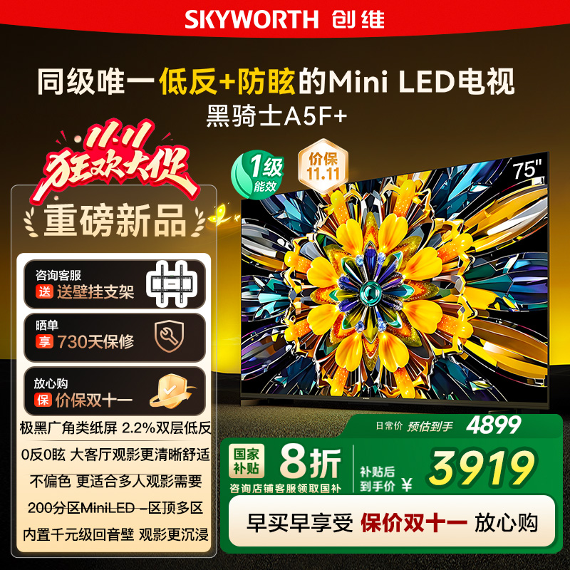 政府补贴20% 创维黑骑士75A5F+ 75英寸Mini LED极黑类纸屏电视122