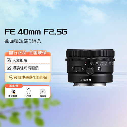 Sony/索尼 FE 40mm F2.5G全画幅G镜头 SEL40F25G适用a7m3/4