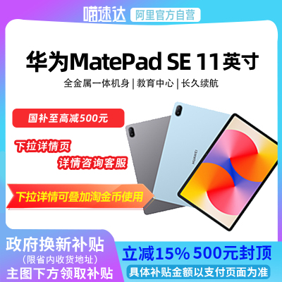 【政府补贴立减15%】华为MatePad SE 11英寸2024款高刷护眼大屏 影音娱乐学习平板电脑