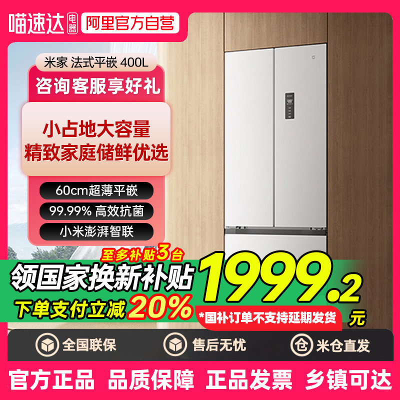 【2025新品】小米米家冰箱400L法式四门一级60cm超薄平嵌小户型80