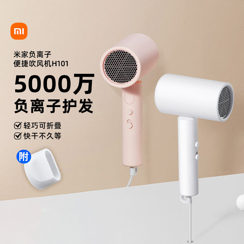小米米家吹风机H101负离子可折叠护发速干便携电吹风多模式167