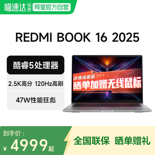 小米笔记本REDMI Book 16 2025 2.5K高清 120Hz高刷屏 英特尔酷睿标压高性能学习办公红米16英寸轻薄本B 129
