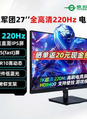 泰坦军团27英寸1k 200Hz电竞显示器超频220Hz游戏电脑屏 P2710G+