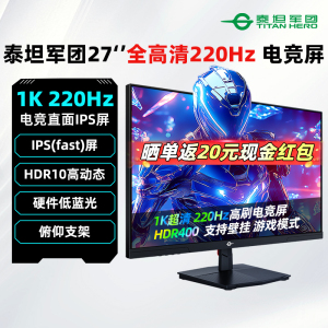 泰坦军团27英寸1k 200Hz电竞显示器超频220Hz游戏电脑屏 P2710G+