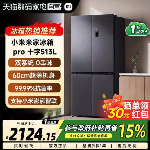 小米米家Pro双系统十字四门513L冰箱60cm超薄风冷无霜一级能效61