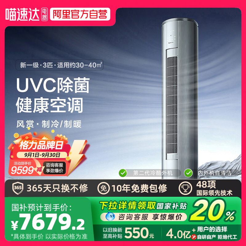 [母婴优选]格力新一级变频3匹客厅智能空调UVC除菌柜机风赏[155]
