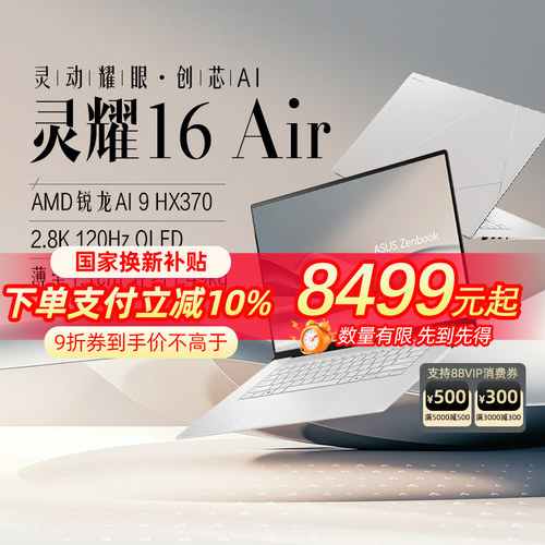华硕灵耀16Air锐龙Al9笔记本