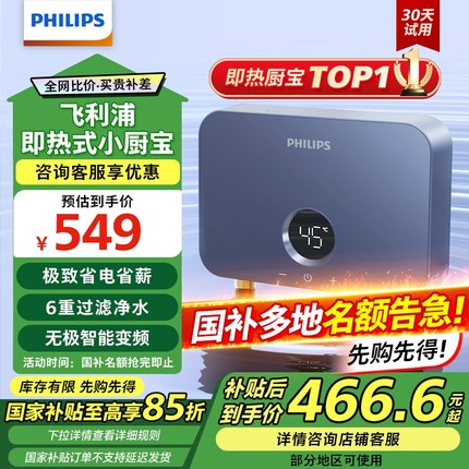 【政府补贴15%】飞利浦即热式小厨宝家用厨房小型卫生间台下热36