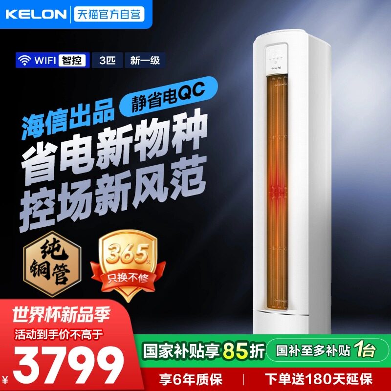 海信科龙空调一级能效变频省电3匹家用冷暖立式柜机纯铜管新QC