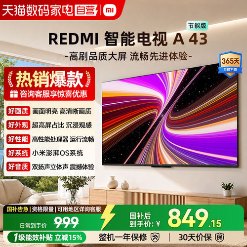 小米REDMI A43英寸高清护眼液晶平板电视立体声高刷一级节能版