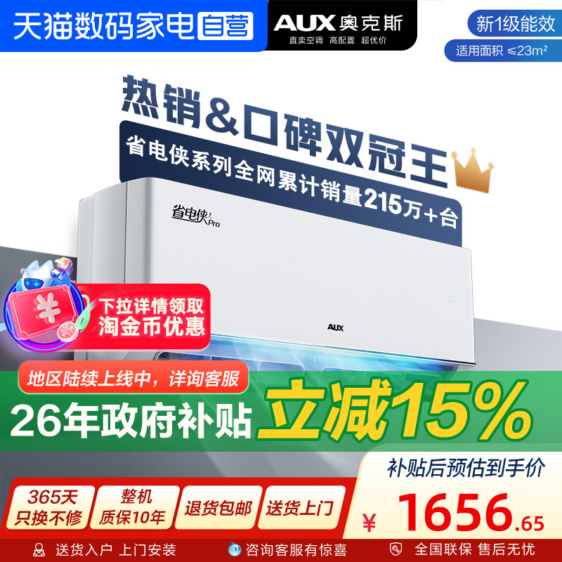 AUX/奥克斯空调省电侠pro1.5匹新一级能效挂机家用节能 官