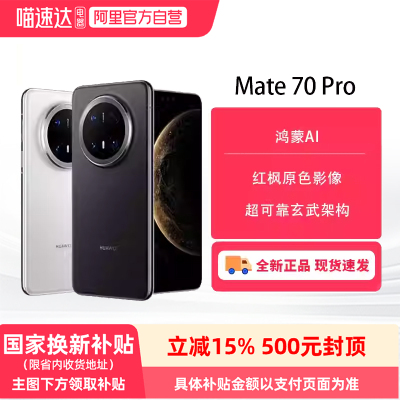【阿里官方自营】Huawei/华为Mate 70 Pro系列手机官方旗舰正品鸿蒙系统官网81