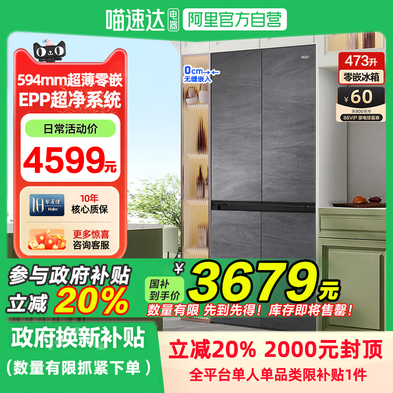 [政府补贴20%]海尔冰箱473L零嵌入式594mm超薄十字对开四门家用B