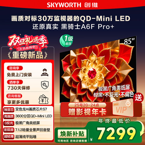 政府补贴 创维A6F Pro + 85英寸Mini LED内置回音壁液晶电视机122