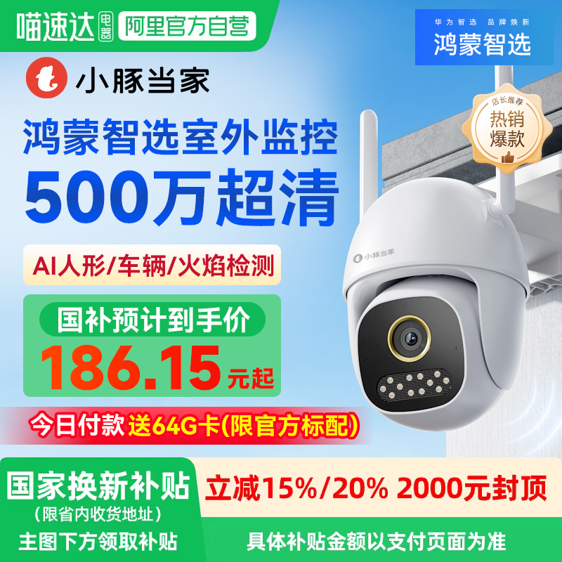 【国家补贴15%】鸿蒙智选小豚当家室外摄像头智能监控器360度无死角夜视户外防水家用手机远程无线高清摄影
