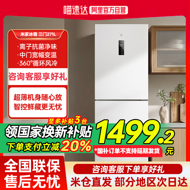 新品271L三门小型家用小米冰箱风冷无霜双变频中门宽幅变温除菌80