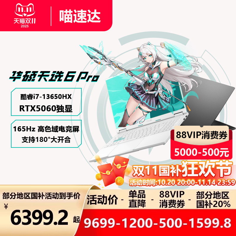 【多地补贴20%】华硕天选6Pro 高性能Ultra英特尔酷睿HX RTX5060游戏本16英寸电竞笔记本电脑RTX5070学生设计