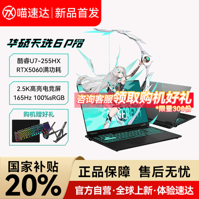 【国家补贴20%】华硕天选6 Pro酷睿版Ultra高性能英特尔酷睿HX 16英寸 RTX5060学生设计电竞游戏本笔记本电脑