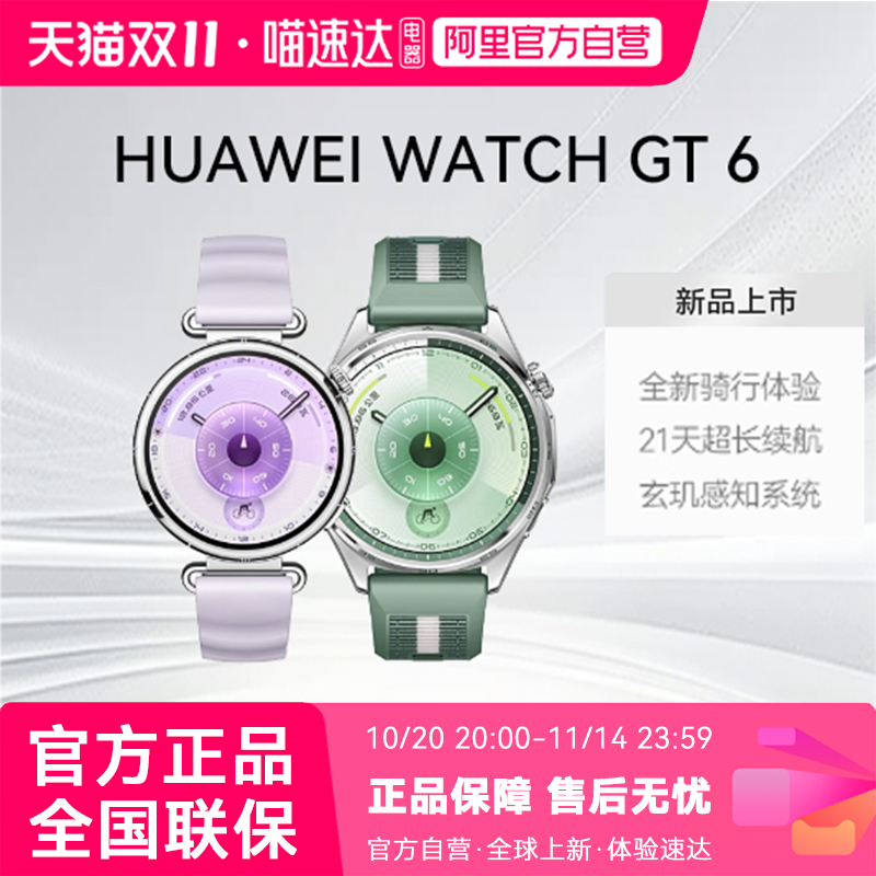 HUAWEI WATCH GT 6华为智能手表情绪监测健康管理运动骑行21天长续航男女情侣时尚腕表官方正品