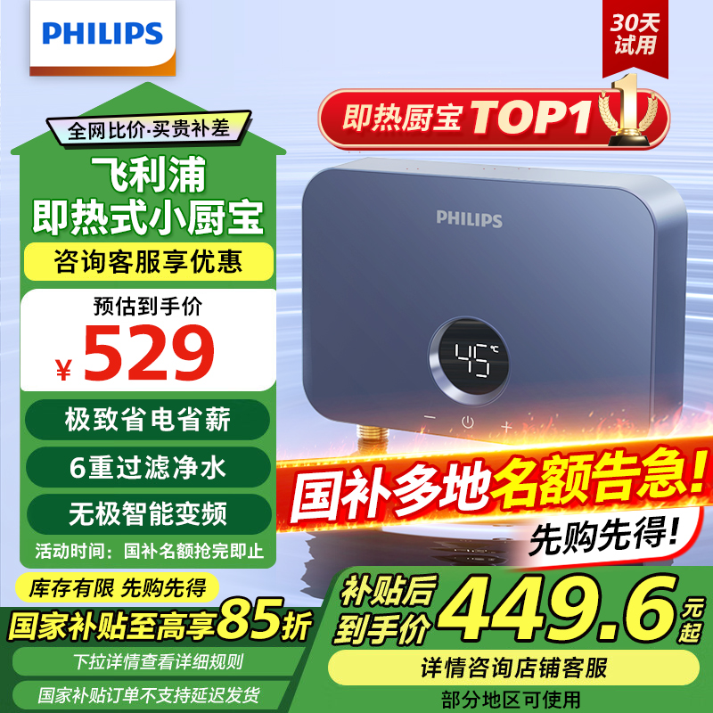政府补贴15%飞利浦即热式小厨宝
