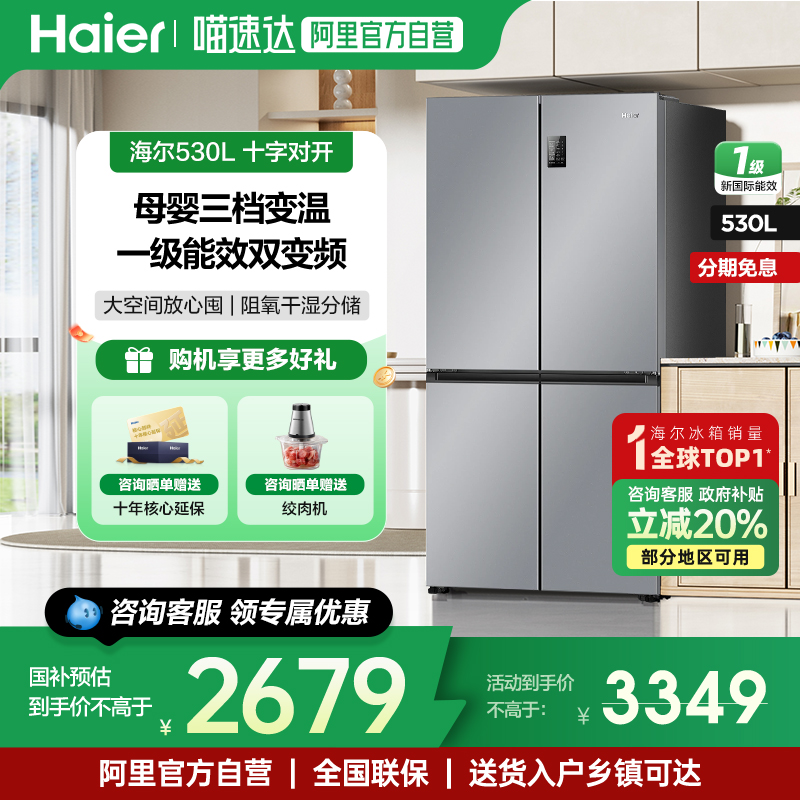 海尔冰箱十字四门530L无霜大容量