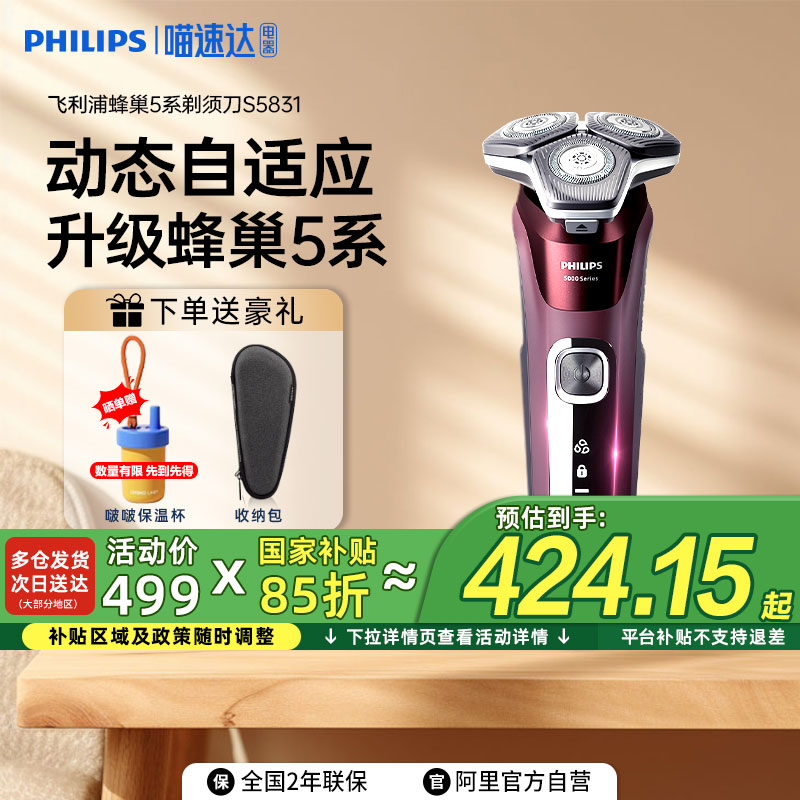 【政府补贴15%】飞利浦剃须刀男士正品新款电动刮胡刀S5831送礼