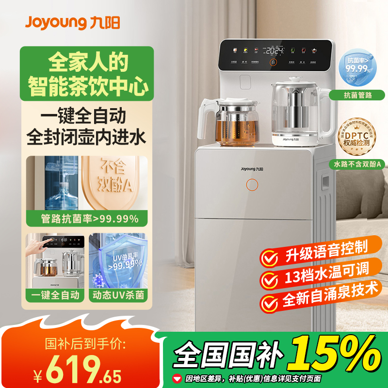 【政府补贴】九阳茶吧机2024新款全自动家用智能语音饮水机办公室