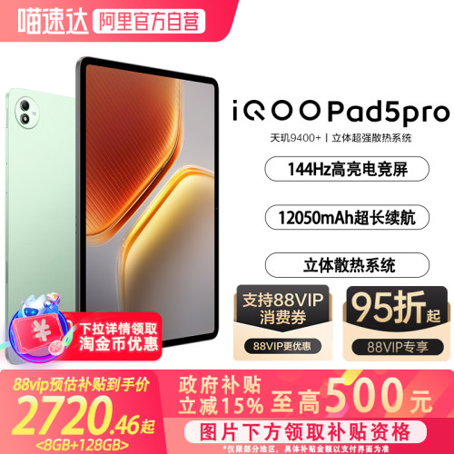【88vip95折】【政府补贴15%|阿里官方自营】】 iQOO Pad5 Pro平板电脑天玑9400+学生开学好物13英寸电竞游戏