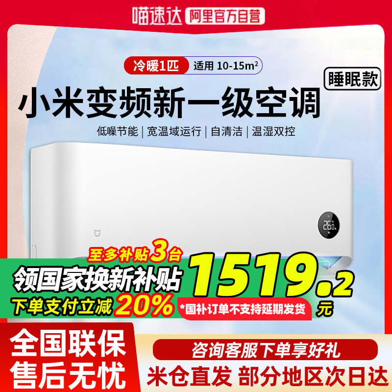 【国补20%】小米米家空调大1匹新一级能效变频冷暖挂机睡眠版G
