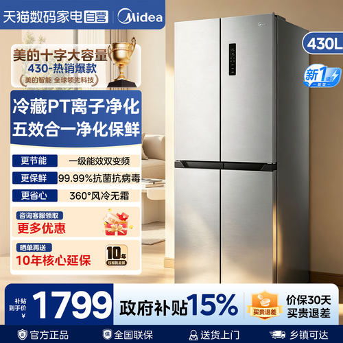 【自营】美的430L十字双开四门家用电冰箱国家补贴风冷无霜净味85