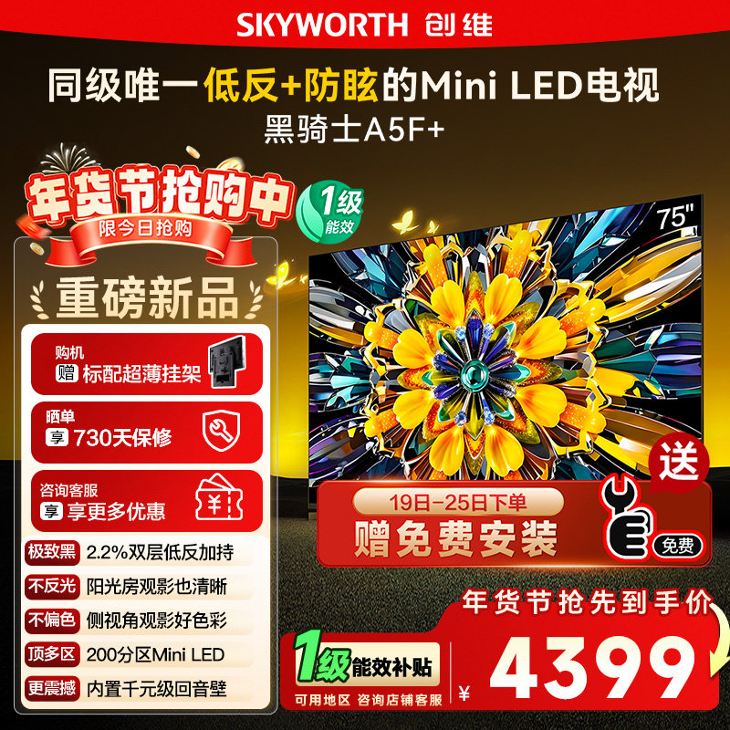 政府补贴15% 创维黑骑士75A5F+ 75英寸Mini LED极黑类纸屏电视122,大家电,平板电视,淘宝优惠券,粉丝福利购,淘宝优惠卷