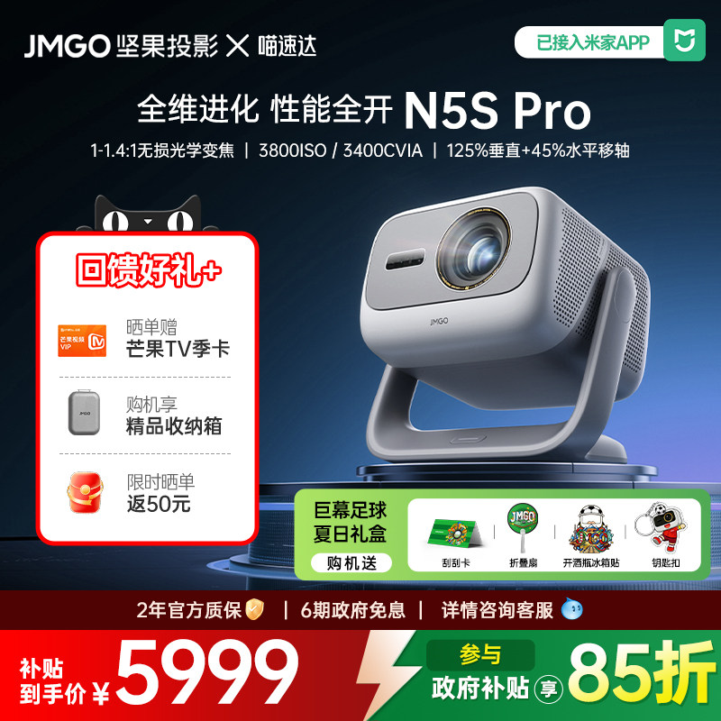 【夏日礼盒】JMGO/坚果投影 N5S Pro三色激光旗舰投影仪家用超高清可连手机白天可用办公投影机政府补贴 268