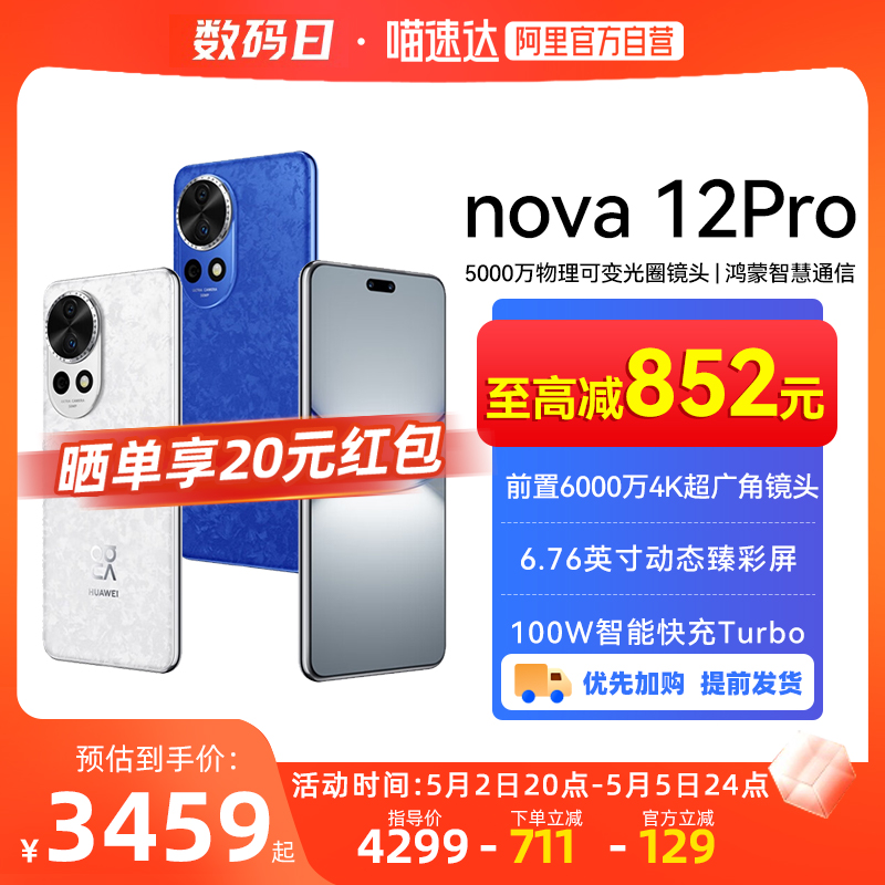 华为nova12Pro智能手机