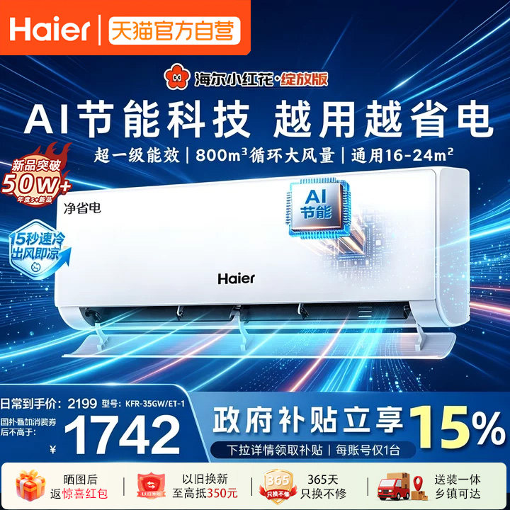海尔净省电小红花1.5匹空调新一级能效家用变频冷暖挂机35E1
