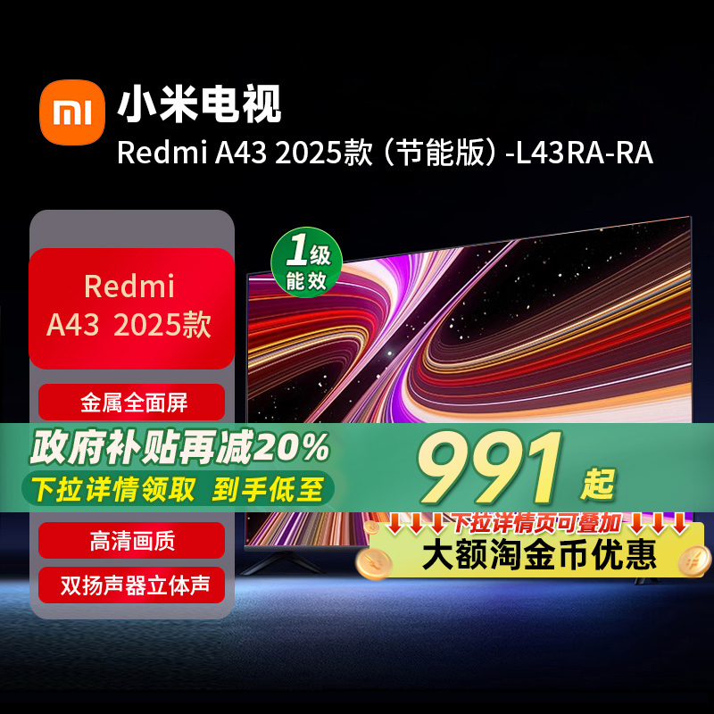 小米REDMI A43英寸2025节能版新款家用智能电视机以旧换新补贴70