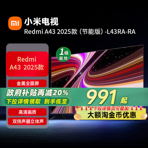 小米REDMI A43英寸2025节能版新款家用智能电视机以旧换新补贴70